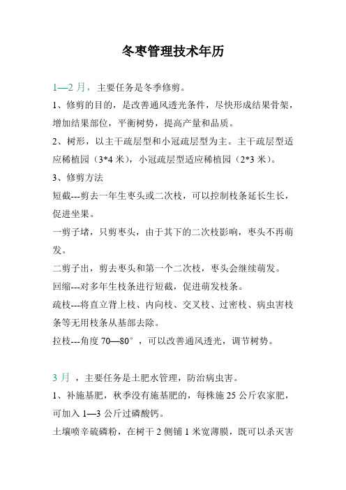 冬枣管理技术年历