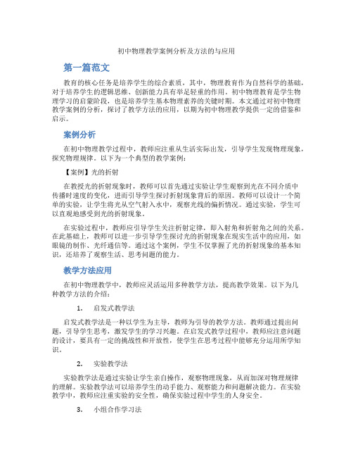 初中物理教学案例分析及方法的与应用