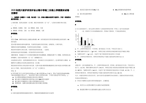 2020年四川省泸州市泸县云锦中学高二生物上学期期末试卷含解析