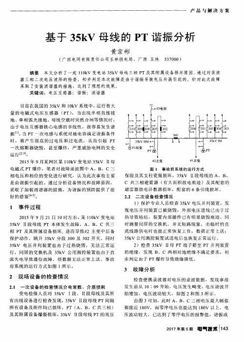 基于35kV母线的PT谐振分析