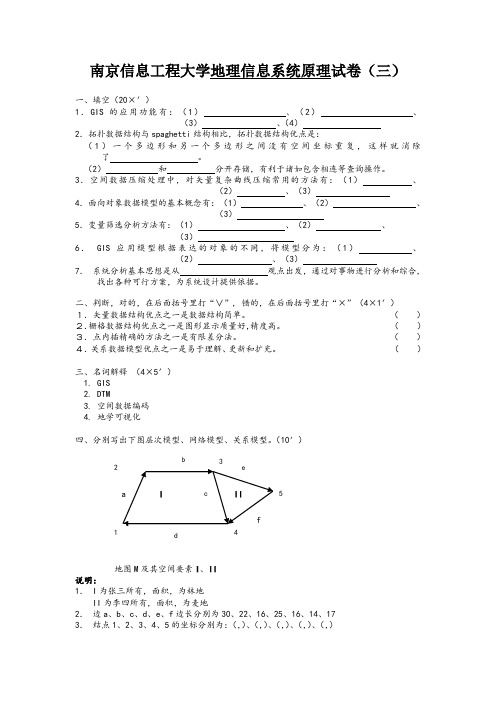 地理信息系统原理试卷(三)及答案