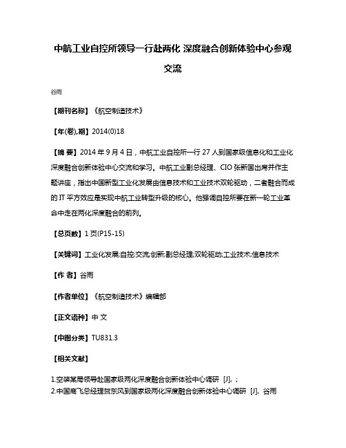 中航工业自控所领导一行赴两化 深度融合创新体验中心参观交流