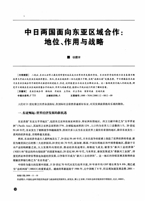 中日两国面向东亚区域合作：地位、作用与战略