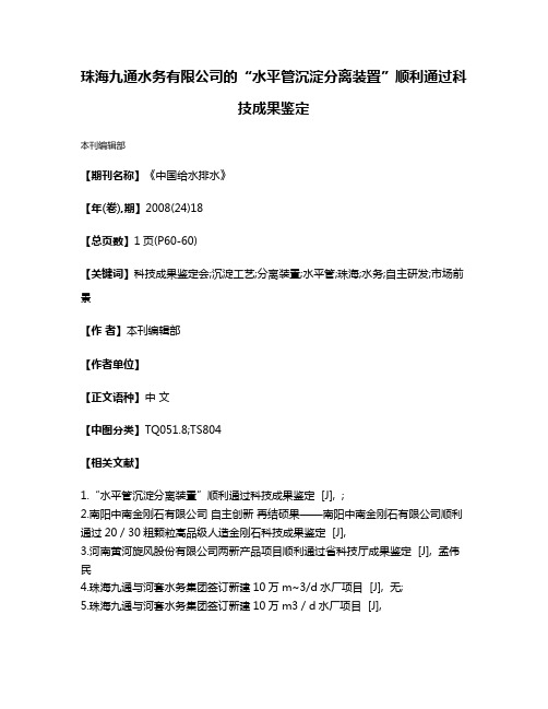 珠海九通水务有限公司的“水平管沉淀分离装置”顺利通过科技成果鉴定