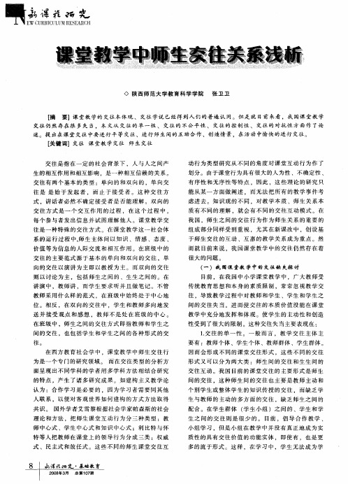 课堂教学中师生交往关系浅析