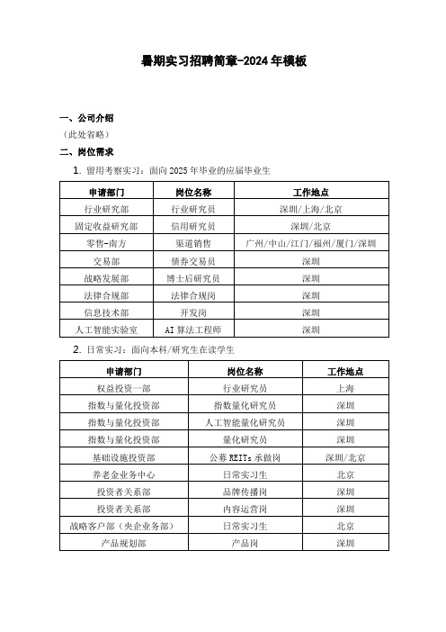 暑期实习招聘简章-2024年模板