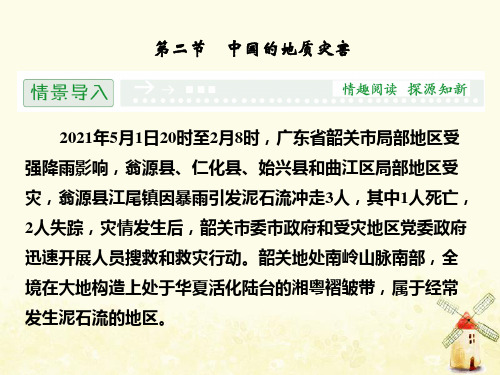 2021_2021学年高中地理第2章中国的自然灾害2.2中国的地质灾害课件新人教版选修5