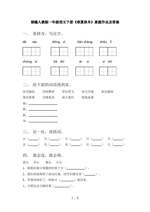 部编人教版一年级语文下册《春夏秋冬》家庭作业及答案