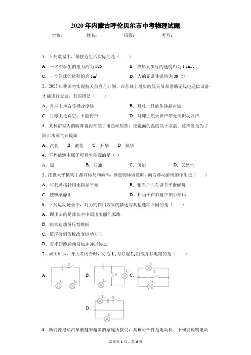 2020年内蒙古呼伦贝尔市中考物理试题