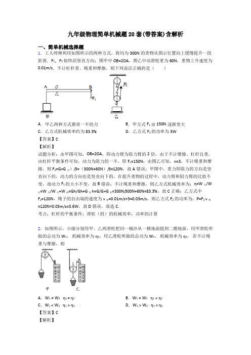 九年级物理简单机械题20套(带答案)含解析