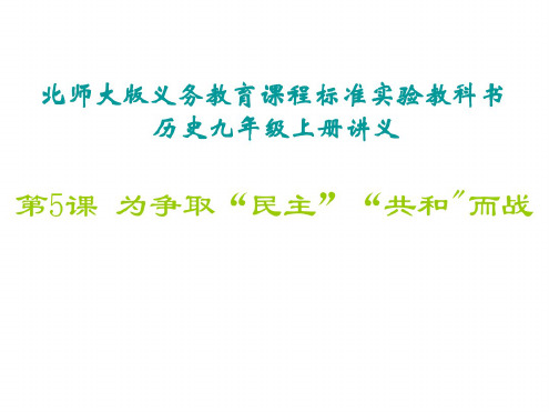 九年级历史为争取民主共和而战2