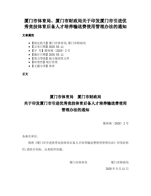 厦门市体育局、厦门市财政局关于印发厦门市引进优秀竞技体育后备人才培养输送费使用管理办法的通知