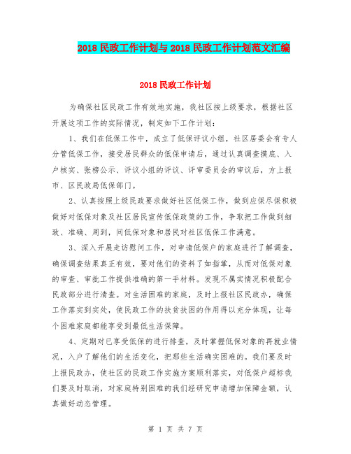 2018民政工作计划与2018民政工作计划范文汇编.doc