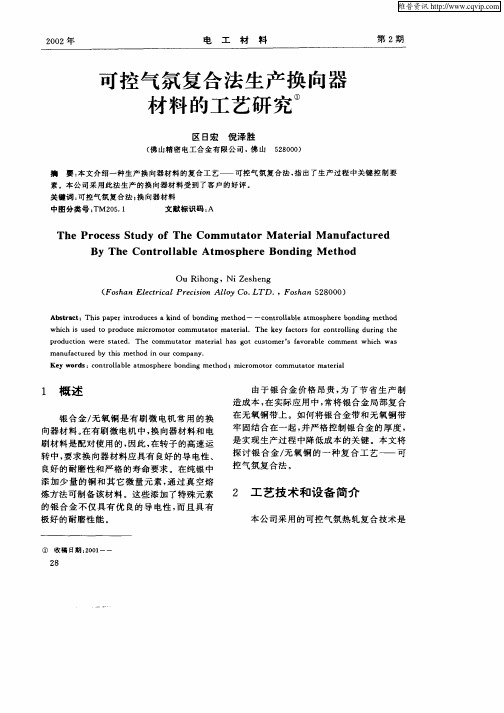 可控气氛复合法生产换向器材料的工艺研究
