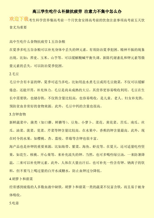 高三学生吃什么补脑抗疲劳 注意力不集中怎么办