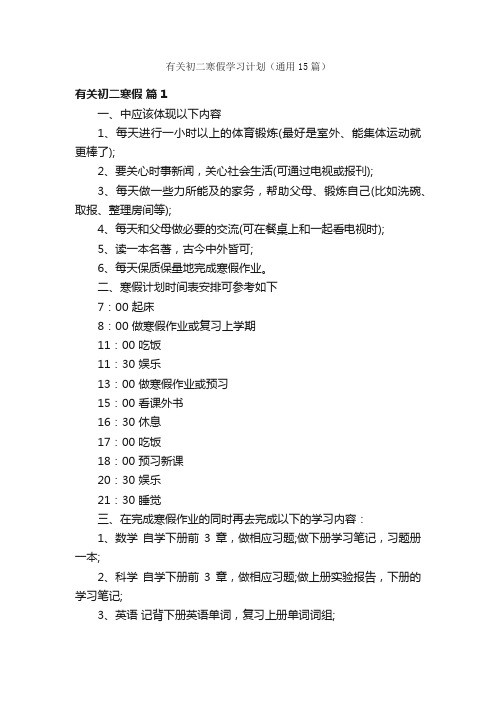 有关初二寒假学习计划（通用15篇）