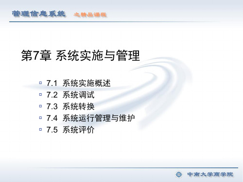 管理信息系统(第2版)教学课件7 系统实施与管理