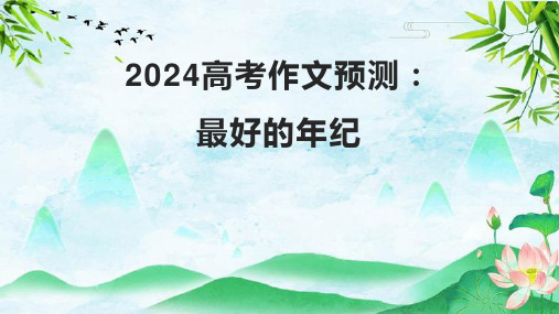 2025届高考作文模拟写作训练：最好的年纪课件