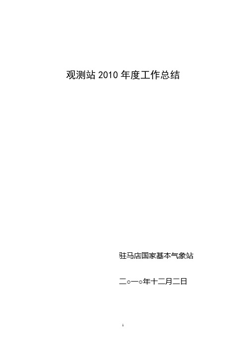 2010年度观测站工作总结