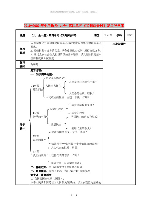 2019-2020年中考政治 九全 第四单元《又到两会时》复习导学案