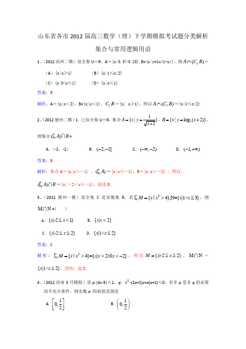 各市高三数学(理)下学期模拟考试题分类解析--集合与常用逻辑用语