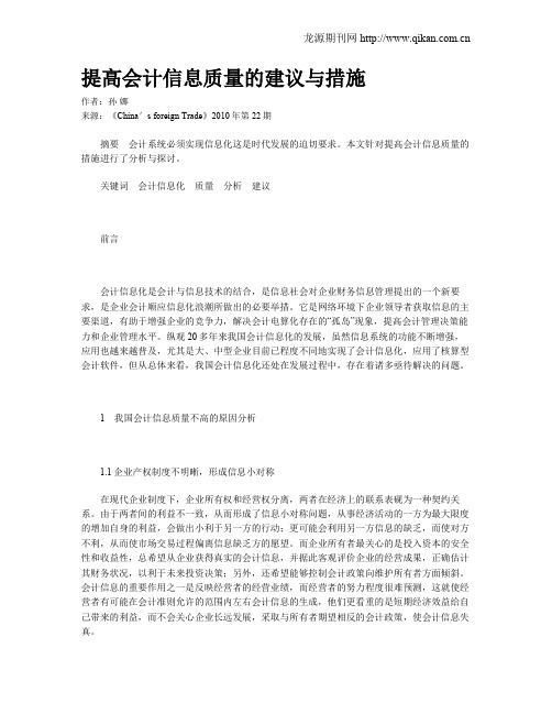 提高会计信息质量的建议与措施