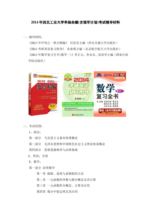 西北工业大学单独命题(含强军计划)考试辅导材料Word版