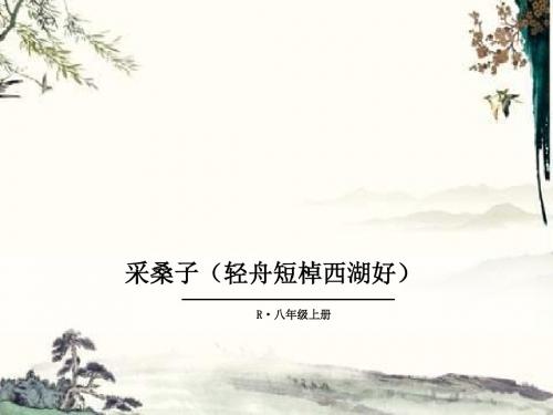 部编版八年级语文上册《课外古诗词》精美课件(全册)