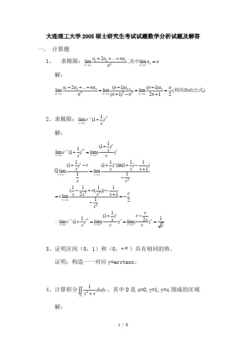 大连理工大学硕士研究生考试数学分析试题及解答