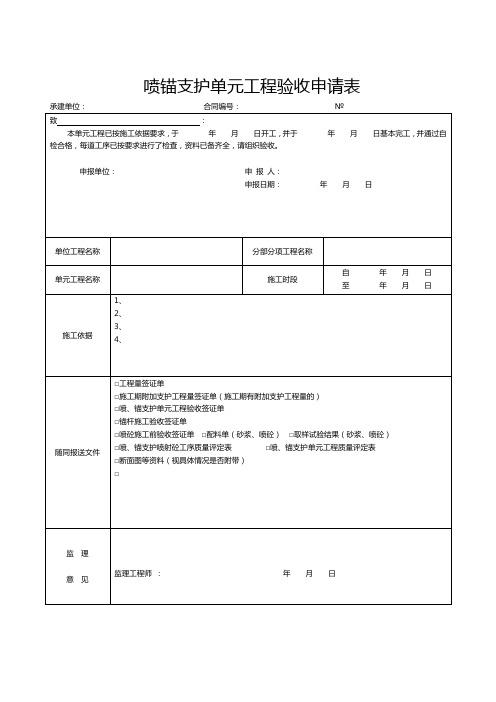 [精品工厂表格]成都某路桥公司施工文档之喷锚支护单元工程验收申请表