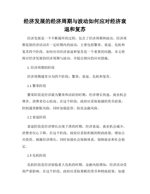 经济发展的经济周期与波动如何应对经济衰退和复苏