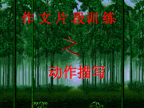动作描写出神韵201262