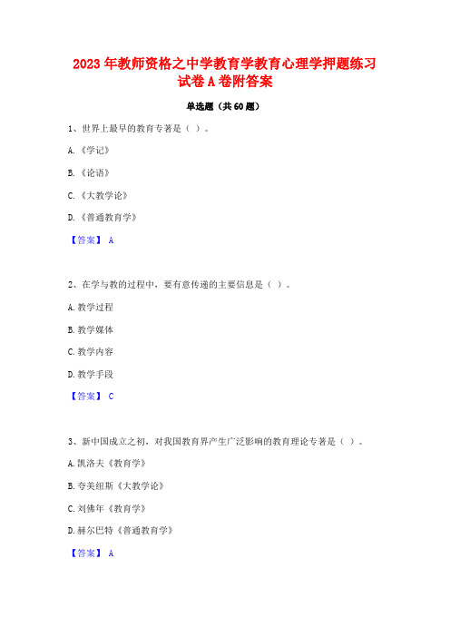 2023年教师资格之中学教育学教育心理学押题练习试卷A卷附答案