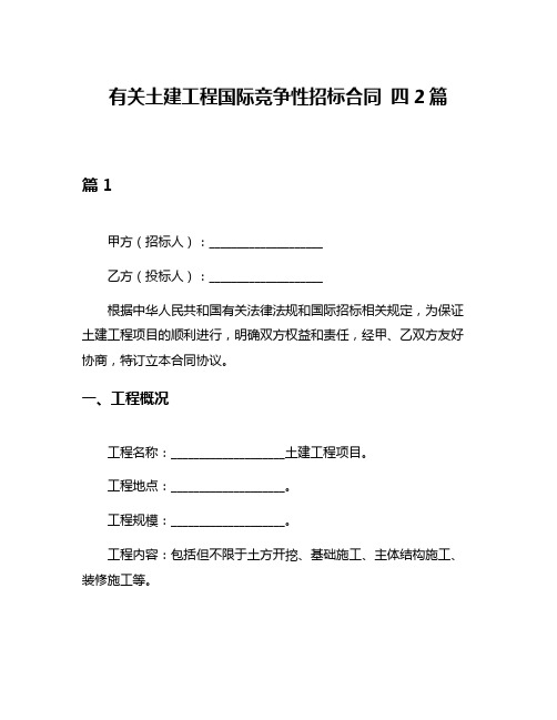 有关土建工程国际竞争性招标合同 四2篇