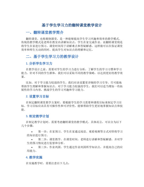 基于学生学习力的翻转课堂教学设计