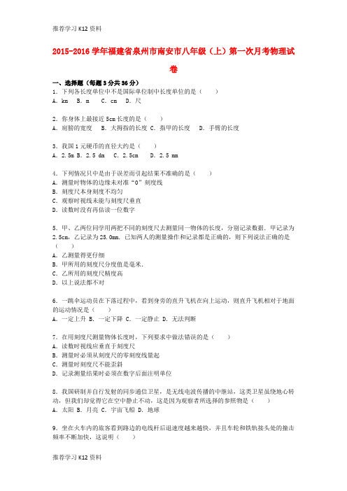 推荐学习K12八年级物理上学期第一次月考试题(含解析) 新人教版23