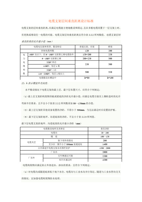 电缆支架层间垂直距离设计标准