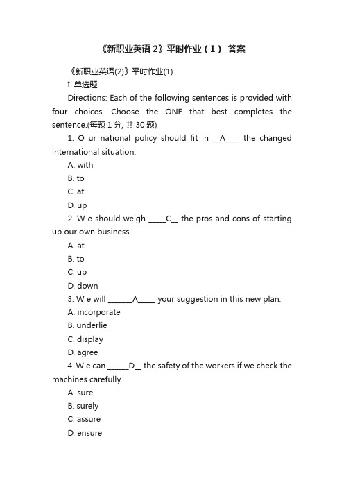 《新职业英语2》平时作业（1）_答案