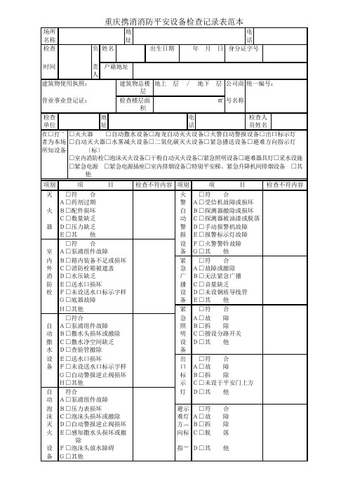 重庆携消消防安全设备检查记录表范本