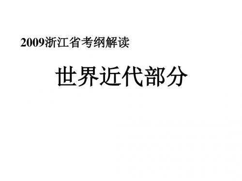 高三历史考纲解读世界近代史(教学课件2019)