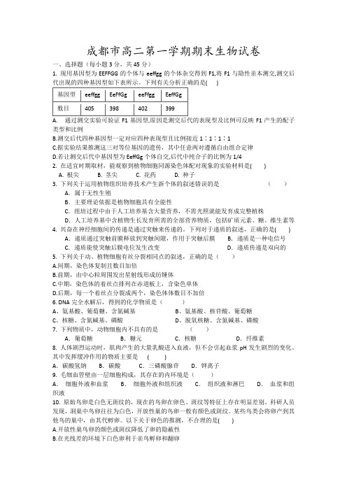 成都市高二第一学期期末生物试卷3