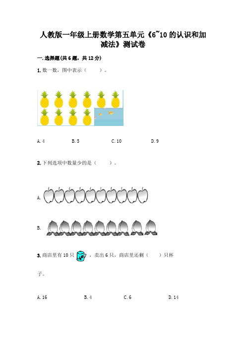 人教版一年级上册数学第五单元《6~10的认识和加减法》测试卷带答案(完整版)