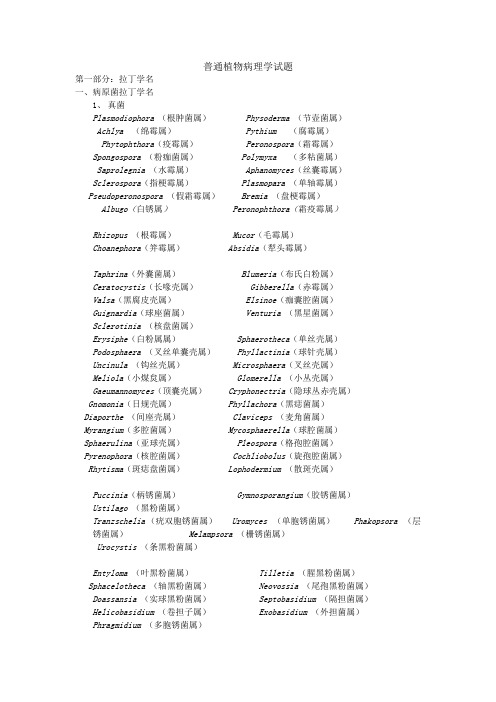 普通植物病理学复习概要及试题