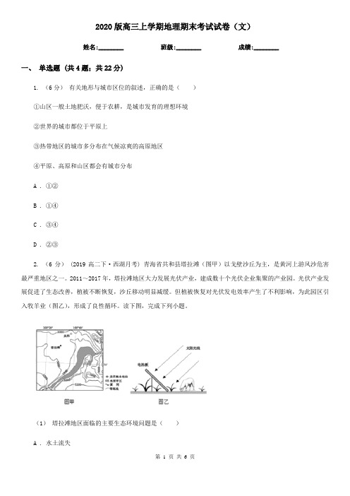 2020版高三上学期地理期末考试试卷(文)