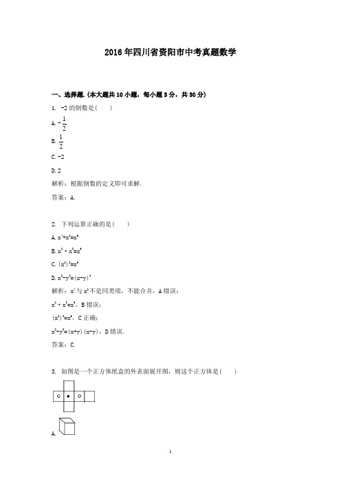 【精校】2016年四川省资阳市中考真题数学