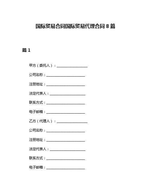 国际贸易合同国际贸易代理合同8篇