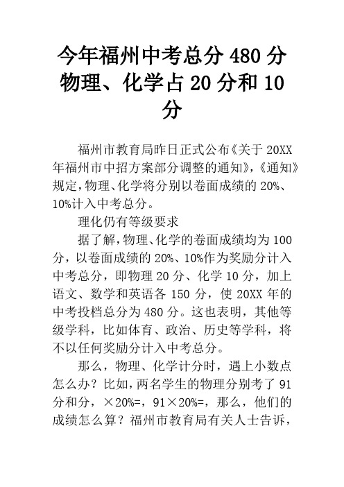 今年福州中考总分480分 物理、化学占20分和10分