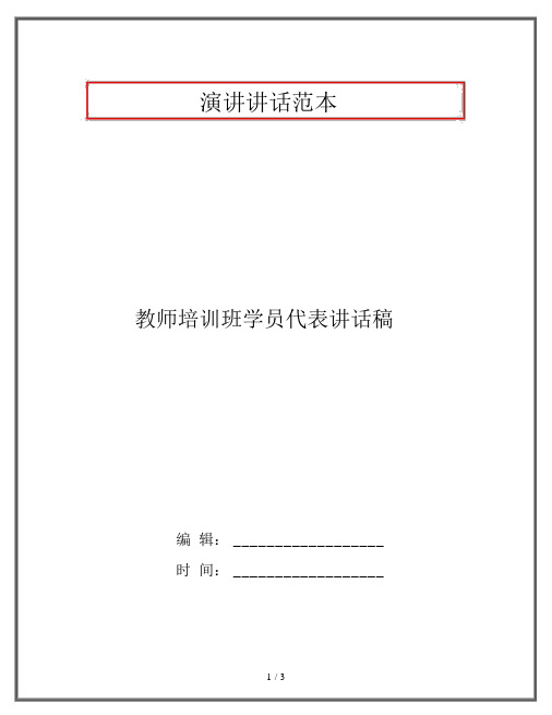 教师培训班学员代表发言稿