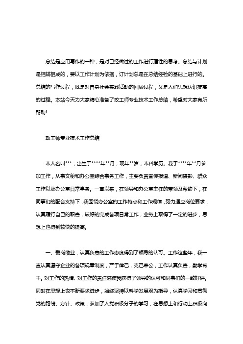 政工师专业技术工作总结