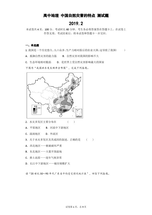 高中地理 中国自然灾害的特点 测试题